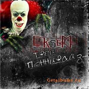 EkseM - Твой пеннивайз (2012) EkseM - Твой пеннивайз (2012)