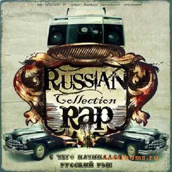 Russian Rap Collection - Часть 1 (2010) Russian Rap Collection - Часть 1 (2010)