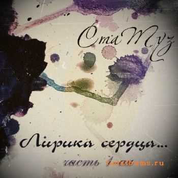 СтаТуз - Лирика сердца (часть 1-ая) (2012) СтаТуз - Лирика сердца (часть 1-ая) (2012)