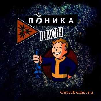 Поника - Пласты (2012) Поника - Пласты (2012)