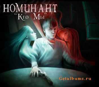 Номинант - Кто мы (2012) Номинант - Кто мы (2012)