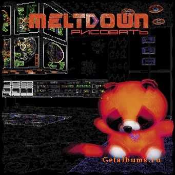 Meltdown - Рисовать (2010) Meltdown - Рисовать (2010)