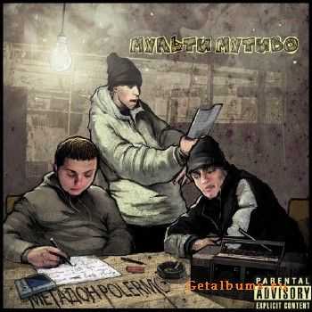 Метадон Polermo - Мульти Мутиво (2012) Метадон Polermo - Мульти Мутиво (2012)