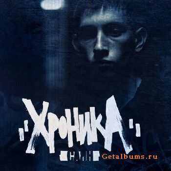 Саян - Хроника (2012) Саян - Хроника (2012)