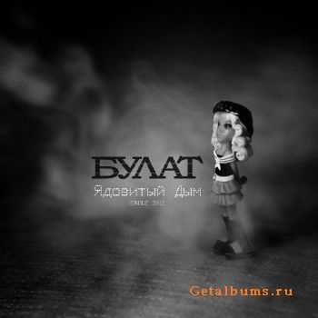 Булат - Ядовитый Дым (Single) (2012) Булат - Ядовитый Дым (Single) (2012)
