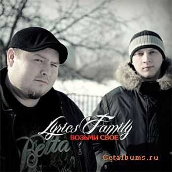 Lyrics Family - Возьми своё Lyrics Family - Возьми своё