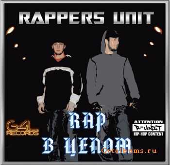 Rappers Unit - Rap В Целом Rappers Unit - Rap В Целом