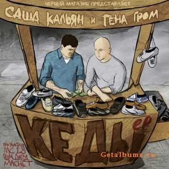 Кальян (Black Market) и Гена Гром (Многоточие) - Кеды EP (2011) Кальян (Black Market) и Гена Гром (Многоточие) - Кеды EP (2011)