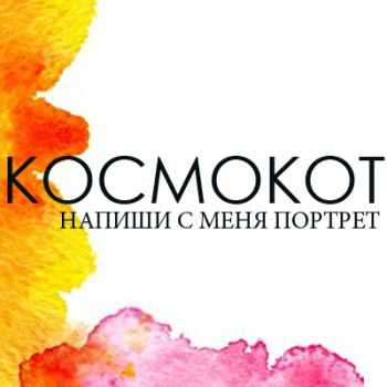 КОСМОКОТ - Напиши с меня портрет (Сингл) (2012) КОСМОКОТ - Напиши с меня портрет (Сингл) (2012)