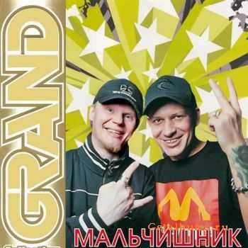 Мальчишник - Grand Collection (2011) Мальчишник - Grand Collection (2011)