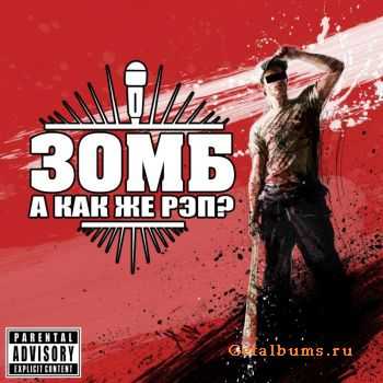 Зомб - А Как Же Рэп ? EP (2012) Зомб - А Как Же Рэп ? EP (2012)