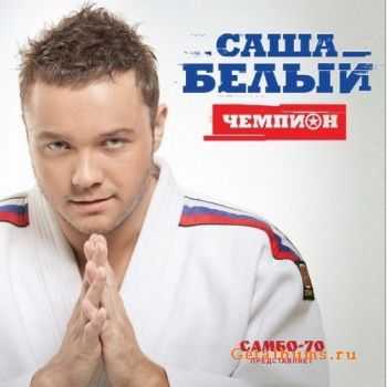 Саша Белый - Чемпион (2012) Саша Белый - Чемпион (2012)