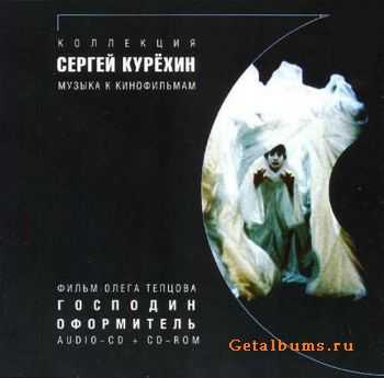 Сергей Курехин - Господин Оформитель (1988) Сергей Курехин - Господин Оформитель (1988)