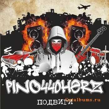 PINO440hеrz - Пoдвиги PINO440hеrz - Пoдвиги