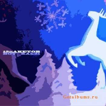 12 Пакетов - Вот Как 21 (EP) (2012) 12 Пакетов - Вот Как 21 (EP) (2012)