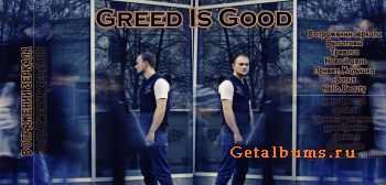 Greed is Good - В отражении зеркала (2012) Greed is Good - В отражении зеркала (2012)