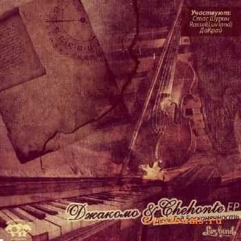 Джакомо, Chehonte - День. Год. Бесконечность (2012) Джакомо, Chehonte - День. Год. Бесконечность (2012)