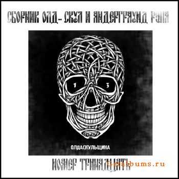 Olda Skoola Records представляет: Олда скульщина ч.13 (2012) Olda Skoola Records представляет: Олда скульщина ч.13 (2012)