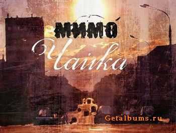Мимо - Чайка (2012) Мимо - Чайка (2012)