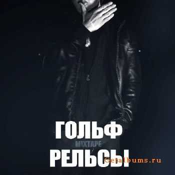 Гольф - Рельсы (2012) Гольф - Рельсы (2012)