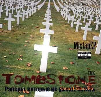 TombStone (ПТК) - Рэперы, которые не умеют читать (2011) TombStone (ПТК) - Рэперы, которые не умеют читать (2011)
