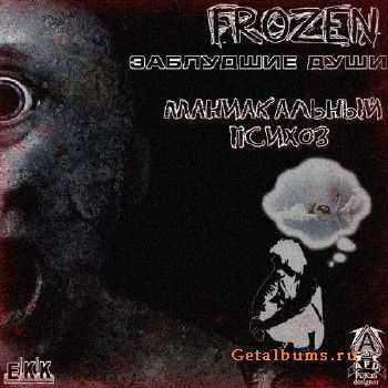 Frozen (Заблудшие Души) - Маниакальный Психоз (2012) Frozen (Заблудшие Души) - Маниакальный Психоз (2012)