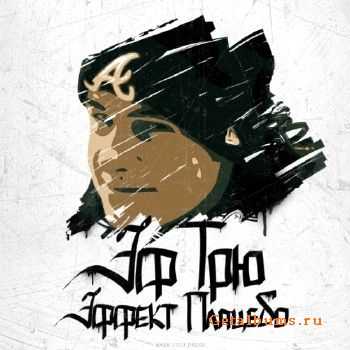 Эф Трю - Эффект Плацебо (2012) Эф Трю - Эффект Плацебо (2012)