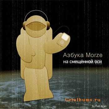 Азбука Morze - На смещённой оси (2012) Азбука Morze - На смещённой оси (2012)