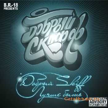 D-SKIFF - Лучше Быть (2012) D-SKIFF - Лучше Быть (2012)