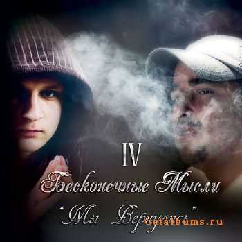 Бесконечные Мысли - IV Мы Вернулись (2012) Бесконечные Мысли - IV Мы Вернулись (2012)