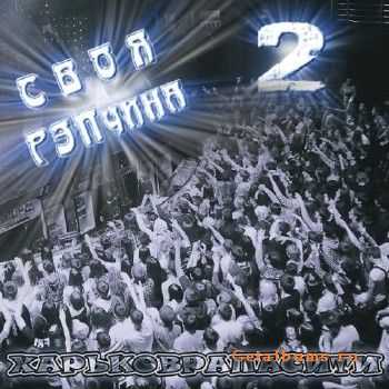 Своя рэпчина 2 (2012) Своя рэпчина 2 (2012)