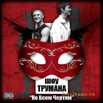 Шоу Трумана - Ко Всем Чертям (2011) Шоу Трумана - Ко Всем Чертям (2011)