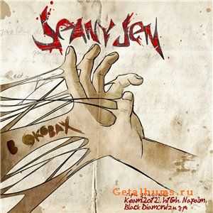Jeany Jen - В оковах (2012) Jeany Jen - В оковах (2012)