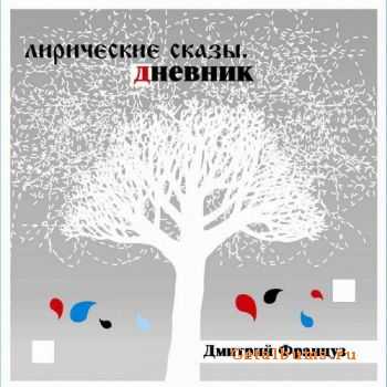 Дмитрий Француз - Лирические Сказы. Дневник (2012) Дмитрий Француз - Лирические Сказы. Дневник (2012)