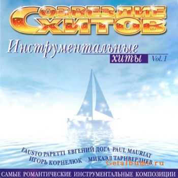 VA - Инструментальные хиты vol.1 (2004) VA - Инструментальные хиты vol.1 (2004)