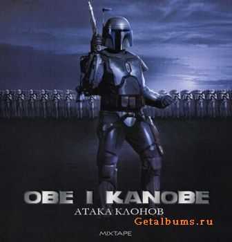 Obe 1 Kanobe - Атака клонов Obe 1 Kanobe - Атака клонов