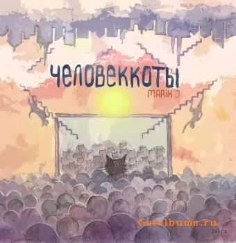 Marik J - Человеккоты (2012) Marik J - Человеккоты (2012)