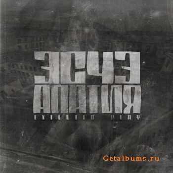 ЭСЧЭ - Апатия EP (2012) ЭСЧЭ - Апатия EP (2012)