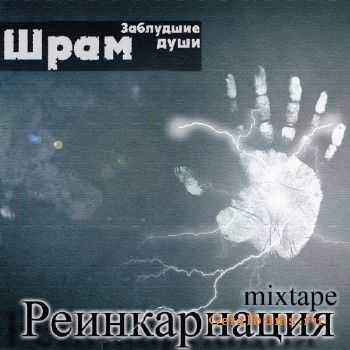 Шрам (Заблудшие Души) - Реинкарнация (2012) Шрам (Заблудшие Души) - Реинкарнация (2012)