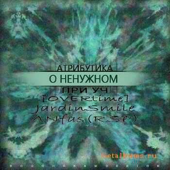 Атрибутика - О Ненужном (2012) Атрибутика - О Ненужном (2012)