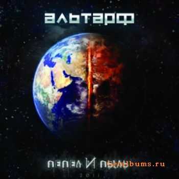 Альтарф - Пепел И Пыль (2011) Альтарф - Пепел И Пыль (2011)