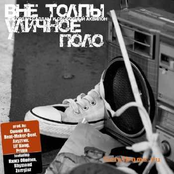 Вне Толпы - Уличное Поло (2009) Вне Толпы - Уличное Поло (2009)