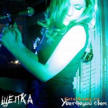 Щепка - Убегающий свет (2012) Щепка - Убегающий свет (2012)
