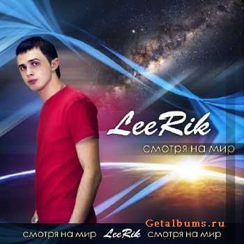 LeeRik - Смотря на мир (2012) LeeRik - Смотря на мир (2012)