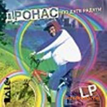 Дронас (X-Team) - По дуге радуги (2012) Дронас (X-Team) - По дуге радуги (2012)