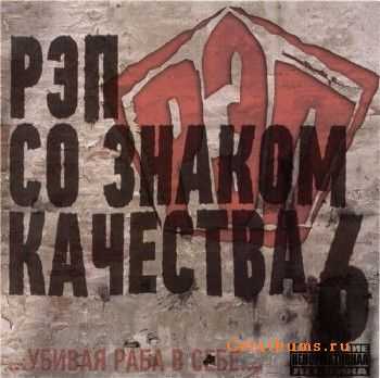 Рэп со знаком качества 6 (2010) lossless Рэп со знаком качества 6 (2010) lossless