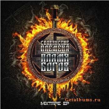 Славянские Племена - Пламя Богов (2012) Славянские Племена - Пламя Богов (2012)