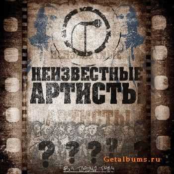 Неизвестные артисты - Компиляция№3 (2012) Неизвестные артисты - Компиляция№3 (2012)