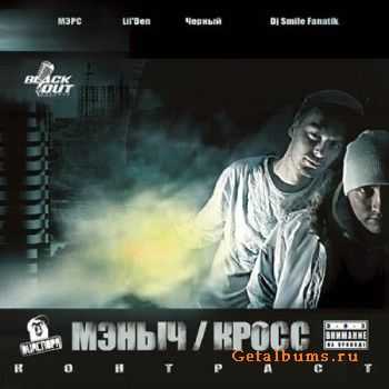 Мэныч (DИАСПОРА) и Кросс - Контраст (2012) Мэныч (DИАСПОРА) и Кросс - Контраст (2012)