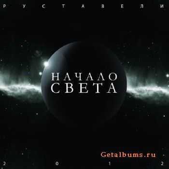 Руставели - Начало света (2012) lossless Руставели - Начало света (2012) lossless